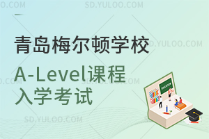 青岛梅尔顿学校A-Level课程入学考试