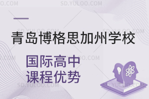 青岛博格思加州学校国际高中课程优势
