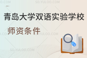 青岛大学双语实验学校师资条件
