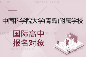 中国科学院大学(青岛)附属学校国际高中报名对象