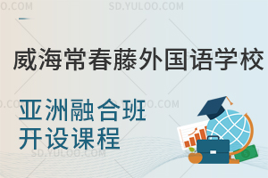 威海常春藤外国语学校亚洲融合班开设了哪些课程？