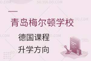 青岛梅尔顿学校国际高中德国课程升学方向?