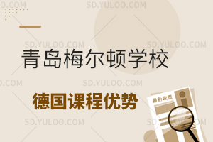 青岛梅尔顿学校国际高中德国课程优势有什么?