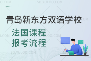 青岛新东方双语学校法国课程报考流程