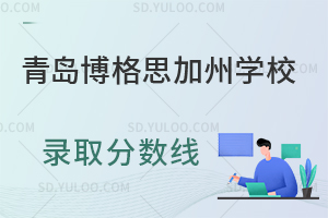 青岛博格思加州学校录取分数线