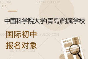 中国科学院大学(青岛)附属学校国际初中报名对象
