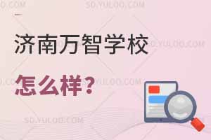 济南万智学校怎么样？