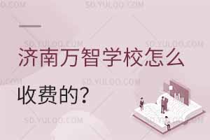 济南万智学校怎么收费的？