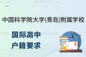 中国科学院大学(青岛)附属学校国际高中对学生的户籍有什么要求?