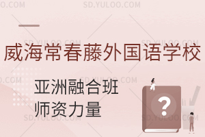 威海常春藤外国语学校亚洲融合班师资力量怎么样?