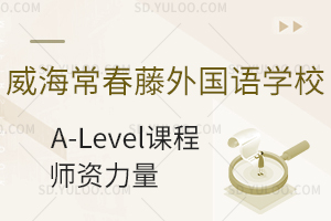 威海常春藤外国语学校A-Level课程师资力量怎么样?