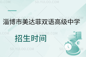 淄博市美达菲双语高级中学招生时间