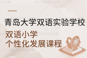 青岛大学双语实验学校双语小学个性化发展课程