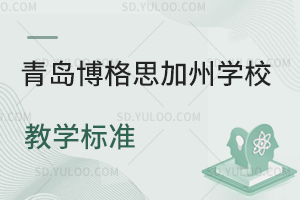 青岛博格思加州学校教学标准
