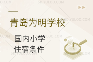 青岛为明学校国内小学住宿条件怎么样?