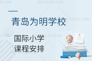 青岛为明学校国际小学课程安排有哪些?