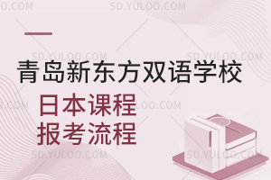 青岛新东方双语学校日本课程报考流程