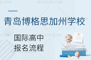 青岛博格思加州学校国际高中报名流程有什么？