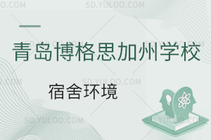 青岛博格思加州学校宿舍环境如何?