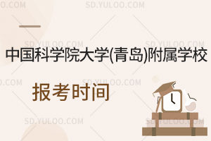 中国科学院大学(青岛)附属学校报考时间