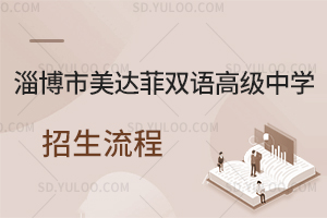 淄博市美达菲双语高级中学招生流程