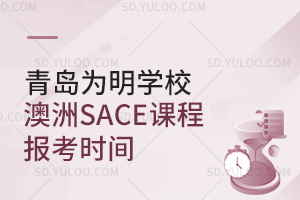 青岛为明学校澳洲SACE课程报考时间