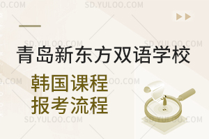 青岛新东方双语学校韩国课程报考流程