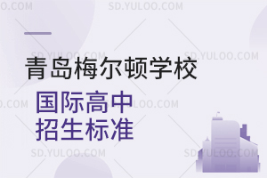 青岛梅尔顿学校国际高中招生标准