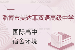 淄博市美达菲双语高级中学国际高中宿舍环境怎么样?