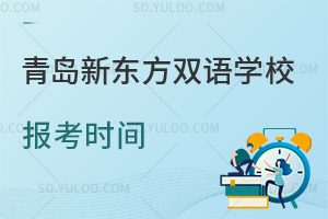 青岛新东方双语学校报考时间