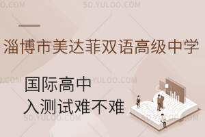 淄博市美达菲双语高级中学国际高中入学测试难不难?