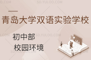 青岛大学双语实验学校初中部校园设施怎么样?