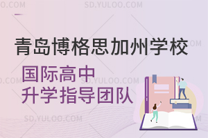青岛博格思加州学校国际高中升学指导团队