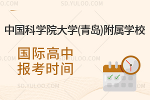 中国科学院大学(青岛)附属学校国际高中报考时间