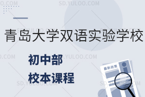 青岛大学双语实验学校初中部校本课程如何?