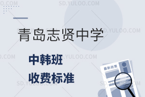 青岛志贤中学中韩班收费标准是什么?