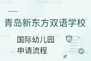青岛新东方双语学校国际幼儿园申请流程有什么?