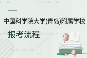 中国科学院大学(青岛)附属学校报考流程