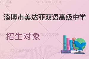 淄博市美达菲双语高级中学招生对象