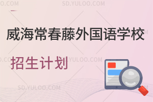 2024年威海常春藤外国语学校招生计划