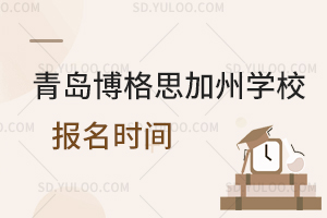 青岛博格思加州学校报名时间