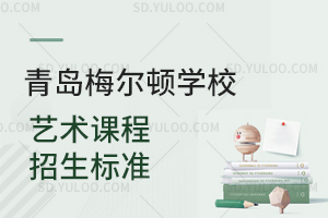 青岛梅尔顿学校艺术课程招生标准