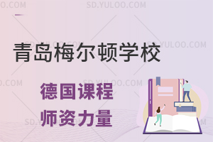 青岛梅尔顿学校国际高中德国课程师资力量怎么样?