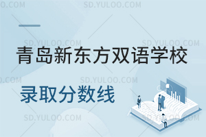 青岛新东方双语学校录取分数线