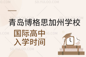 青岛博格思加州学校国际高中入学时间