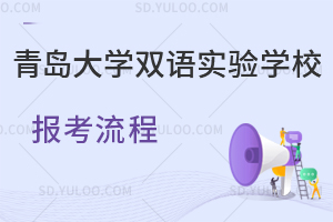 青岛大学双语实验学校报考流程