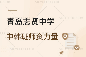 青岛志贤中学中韩班师资力量