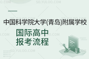 中国科学院大学(青岛)附属学校国际高中报考流程
