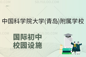 中国科学院大学(青岛)附属学校国际初中校园设施怎么样?