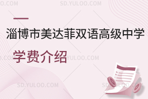 淄博市美达菲双语高级中学学费